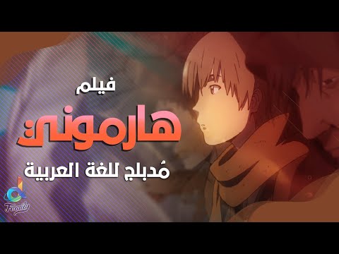 فيلم الدراما المدرسي هارموني مدبلج للغة العربية 