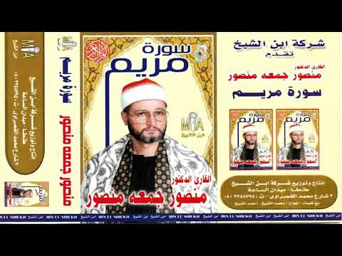 الشيخ منصور جمعة منصور سورة مريم النسخه الاصليه انتاج ابن الشيخ 