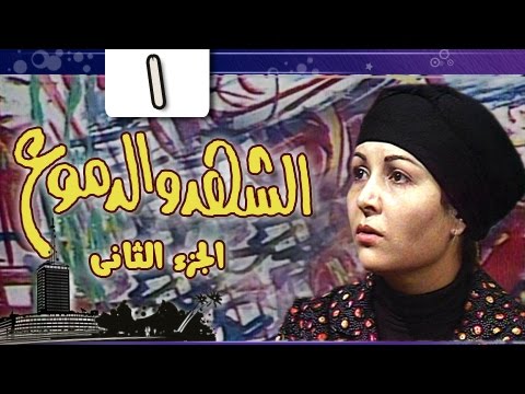 الشهد والدموع جـ2 الحلقة 01 من 20 
