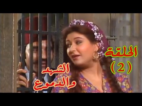 من روائع المسلسل المصري شاهد ودموع يوسف شعبان عفاف شعيب محمود الجندي الحلقة 2 