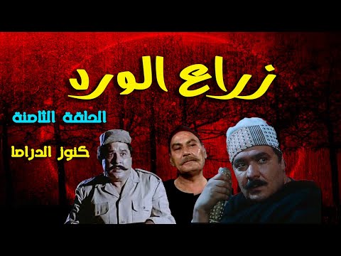 المسلسل النادر مزارعي الورد عبد العزيز ابو الليل جمال اسماعيل ابراهيم عبد الرازق الحلقة الثامنة 