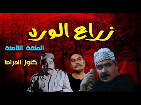 المسلسل النادر زراع الورد عبدالعزيز ابو الليل جمال اسماعيل ابراهيم عبد الرازق الحلقة الثامنة 