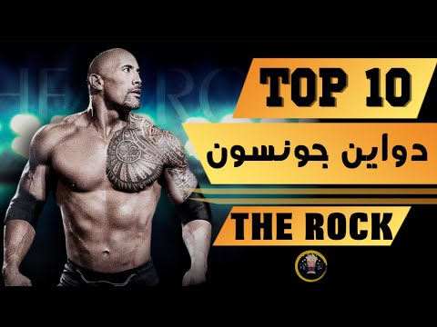 أفضل أفلام دواين جونسون The Rock 2020 أفضل أفلام دواين جونسون The Rock 2020 