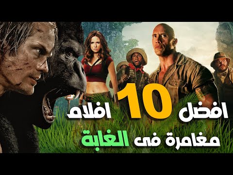 أفضل 10 أفلام مغامرات في الغابة، قائمة بالأفلام الرائعة التي يجب ألا تفوتها 