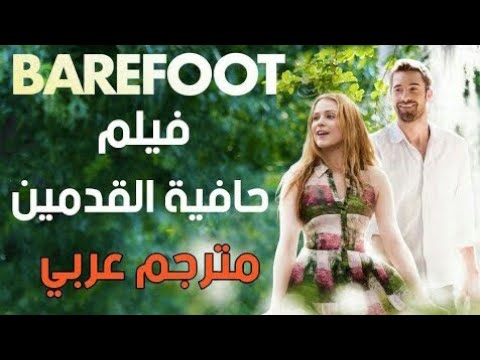 أفضل فيلم درامي رومانسي مترجم BAREFOOT يستحق المشاهدة بجودة عالية 