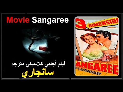 فيلم اجنبي رومانسي كلاسيكي مترجم Classic Movie Sangari HD 1953 اشترك في قناة Action Plus Cinema 