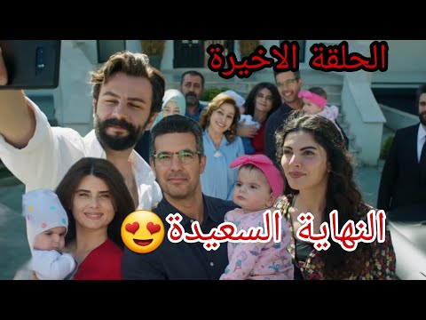 الحلقة الاخيرة نهاية مسلسل 