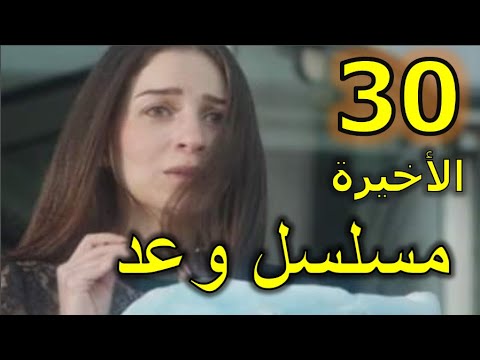 مسلسل وعد الحلقة 30 والأخيرة 