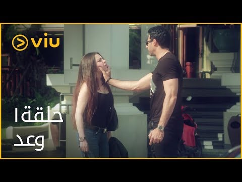 مسلسل وعد مي عز الدين الحلقة 1, وعد الحلقة 1 