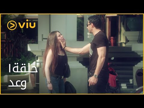 مسلسل وعد مي عز الدين الحلقة ١ Waad Episode 1 