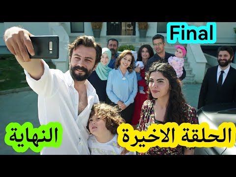 مسلسل الوعد الحلقة الاخيرة كاملة الجزء الرابع مترجمة للعربية. زواج وردة وأمير وولادة نسرين 