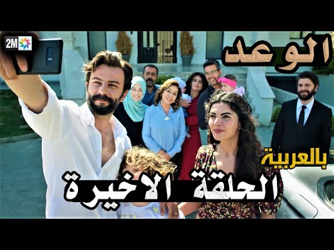 مسلسل الوعد الحلقة الاخيرة كاملة مدبلجة 2M 