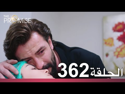 الوعد الحلقة 362 