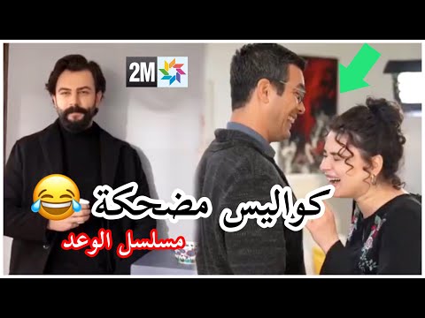 شاهد كواليس مسلسل الوعد الموسم التالث كواليس مضحكة BEHIND THE SCENES YEMIN 