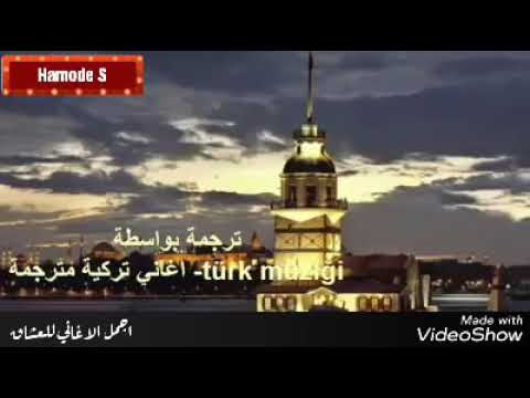 اغنية تركية روعة لاتتركني وترحل مترجمة 