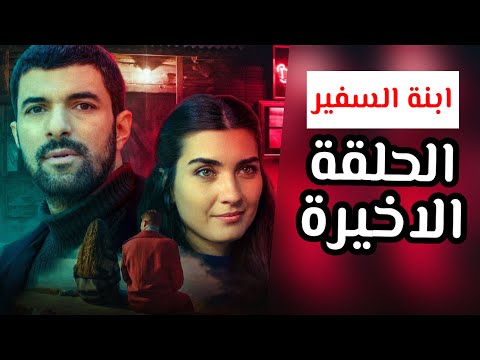 مسلسل ابنة السفير الحلقة الاخيرة موعد العرض رسميا و خبر الموسم الثالث 