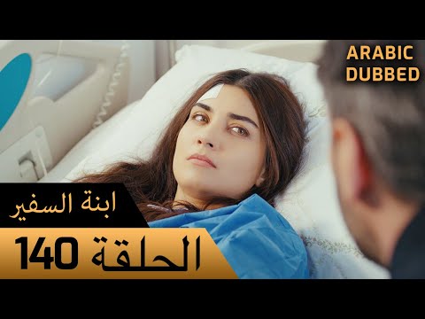 Sefirin Kızı مسلسل ابنة السفير الحلقة 140 للعربية بالدبلجة 