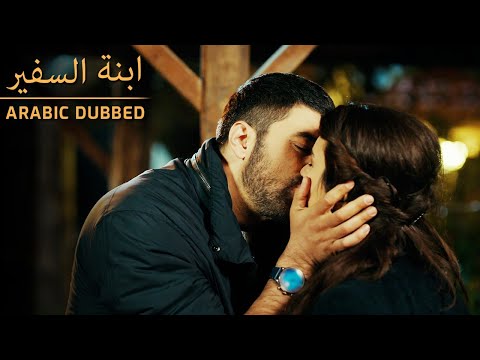 امرأتي الجميلة Sefirin Kızı مسلسل ابنة السفير مدبلج للعربية 