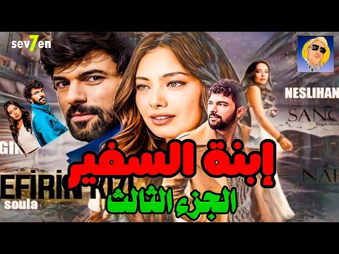 مسلسل ابنة السفير الجزء الثالث وحقيقة تصويره الحقيقه الكامله 