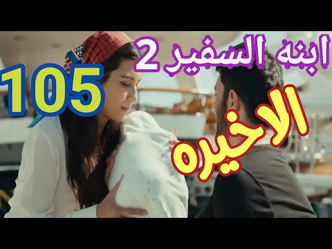 ابنه السفير الحلقه الاخيره الجزء الثانى ابنه السفير 2 الحلقه الاخيره ابنه السفير ٢ الحلقه الاخيره 