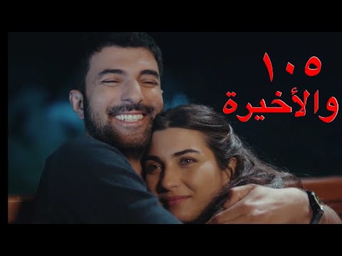 مسلسل ابنة السفير الموسم الثاني الحلقة105 المائة وخمسة والأخيرة سلطان ونور بياخدو ملك ويزورو نارين 