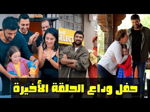 حفل وداع ابنة السفير الحلقة الأخيرة 52 