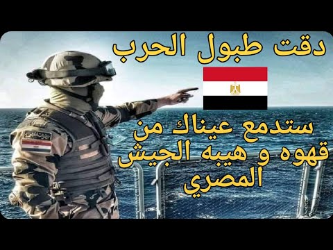 فيديو تحفيزي للجيش المصري لو مصري اتحداك ان جسمك هيقشعر 