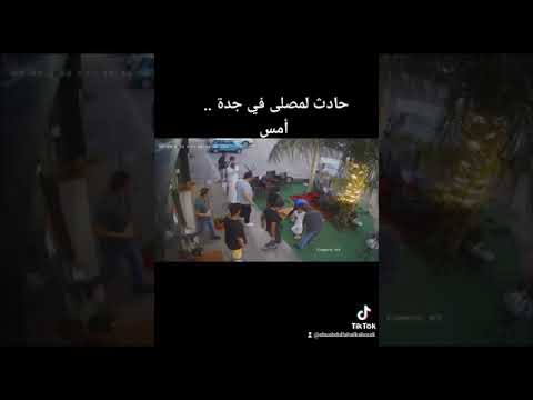 حادث مصلى جدة . والحمد لله على سلامة ربنا وقدره ولطفه 