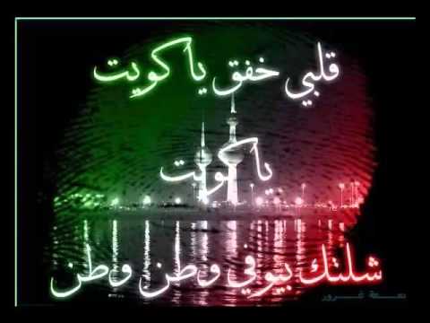 أغاني وطنية كويتية محمد المسباح وعبدالله رويشد ونبيل شعيل الحمدالله على السلامة 