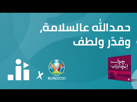 اليورو مع جولز الانجليزية الحمد لله على سلامتك ولطفك 