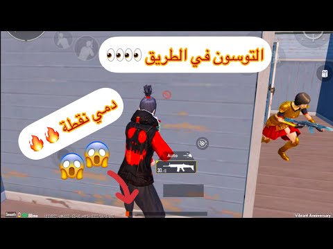 الحمد لله على السلامة والقدر واللطف ببجي موبايل 