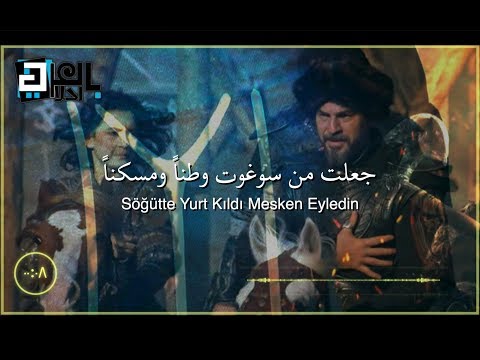 أغنية مسلسل قيامة ارطغرل جعلت من سوغوت وطنا مترجمة Diriliş Ertuğrul 