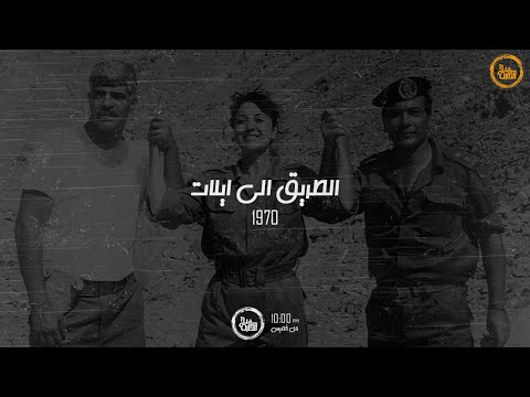 الفيلم العربي الطريق إلى إيلات عزت العلايلي نبيل الحلفاوي فيلم الطريق إلى إيلات 