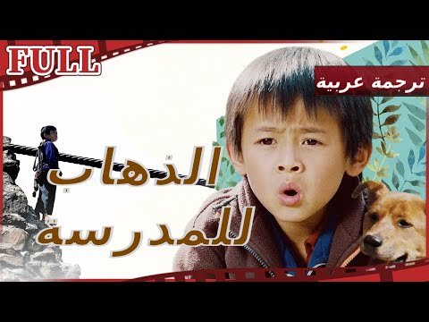 مترجم للعربية فيلم الطريق إلى للمدرسة I Walking To School I القناة الرسمية لأفلام الصين 