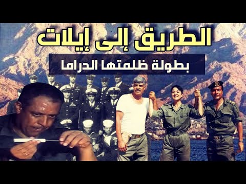 الطريق إلى إيلات حقيقة أعظم من الدراما السينمائية 