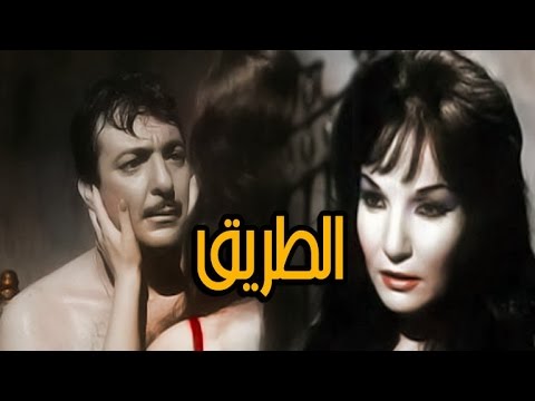 Al Tareq Movie فيلم الطريق 