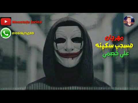 مهرجان هسحب سكينة على خصمى غناء أحمد شعوزه حمدى البرازيلى كامل 2019 