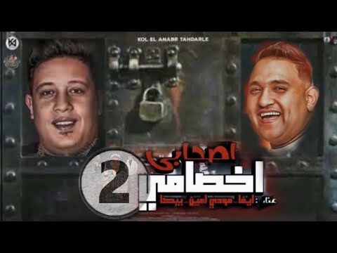 مهرجان أصدقائي أعدائي 2 دبلجة الخوجة حمو بيكا مودي وأمين إيفا الإيراني 