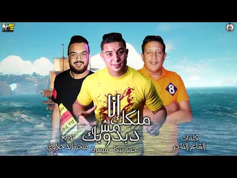 أنا ملكك وليس مهرجان الدبدوب الخاص بك أعطيني سكين وأنا أساعدك حمو بيكا ميسر توزيع فيجو دخلاوي 2019 