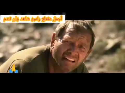شاهد ولن تندم رامبو حرب افغانستان Best Movies Rambo 