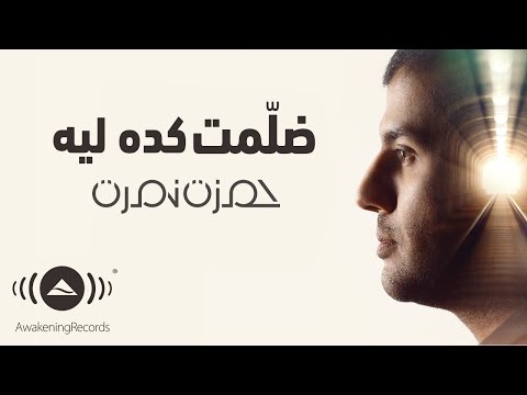 حمزة نمرة لماذا فعلت هذا الخطأ؟ 