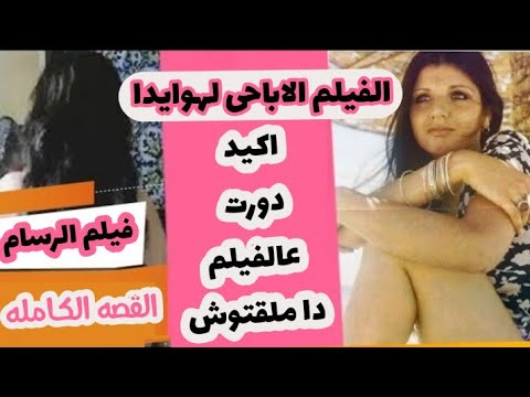 تعبت من البحث عن فيلم الرسام لـ هويدا الابـ ـاحى انت جيت فالمكان الصح كيد دورت عليه كتير 