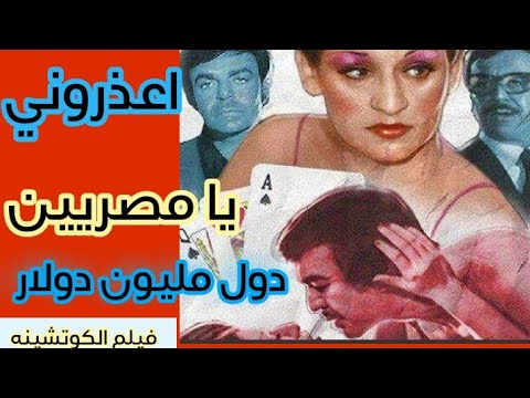 فليم الكوتشينه الاباحي لورده وسبب ترحيلها من مصر مفاجاه 