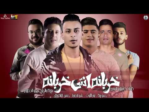 مهرجان خربانة، يو خربانة، حمو بيكا، نور التوت، علي قدورة، حسن شاكوش، توزيع فيجو الدخلاوي 2020 