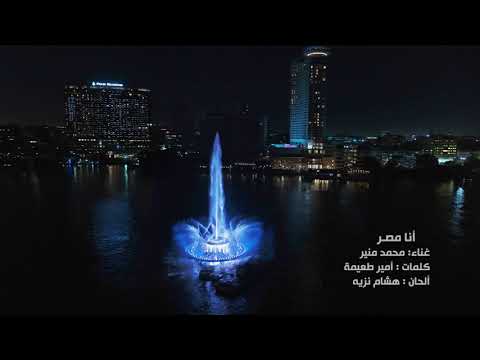 محمد منير أنا مصر Mohamed Mounir Ana Masr 