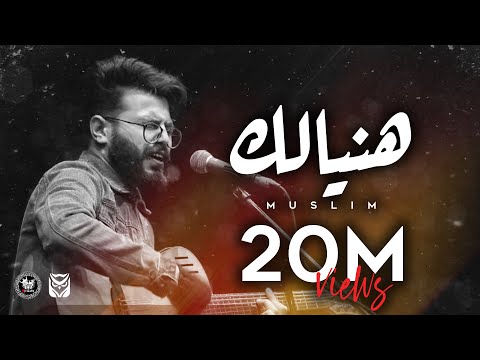 Haneialik مسلم Official Video Lyrics M SL M HN YAL K 