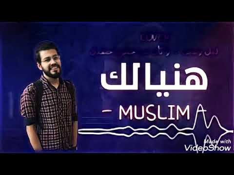 أغنية هنيالك MUSLIM مسلم بدون موسيقي 