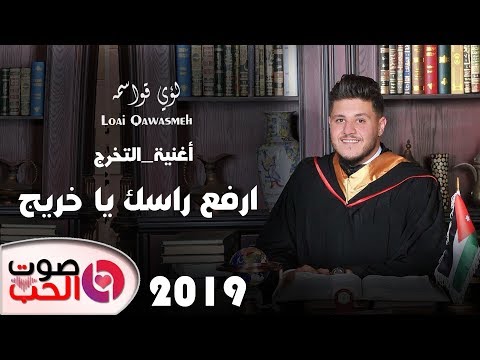 أغنية التخرج 2019 لؤي القواسمة ارفع راسك خريج لؤي القواسمة أغاني النجاح 