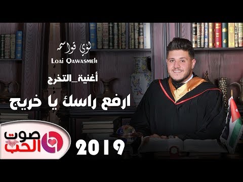 أغنية التخرج 2019 لؤي قواسمة ارفع راسك يا خريج Loai Qawasmeh أغاني النجاح 