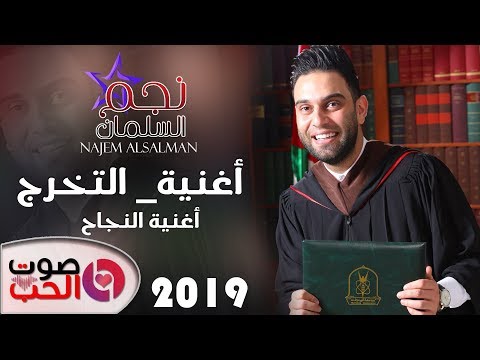 نجم السلمان أغنية التخرج 2019 أغنية النجاح Najem Alsalman 2019 